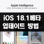 iOS 18.1 베타 업데이트