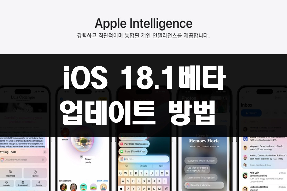 iOS 18.1 베타 업데이트
