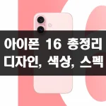 아이폰 16 디자인