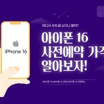 아이폰 16 사전예약 가격