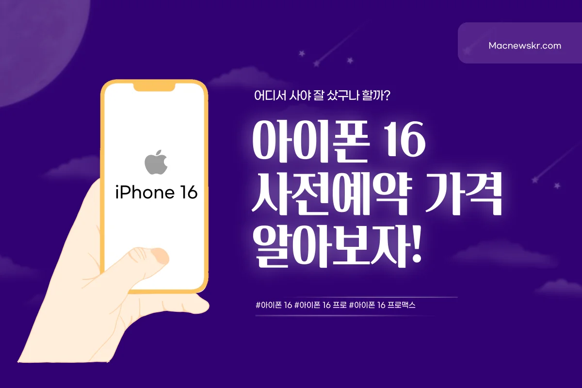 아이폰 16 사전예약 가격