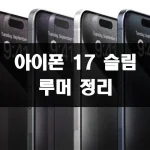 아이폰 17 슬림 루머