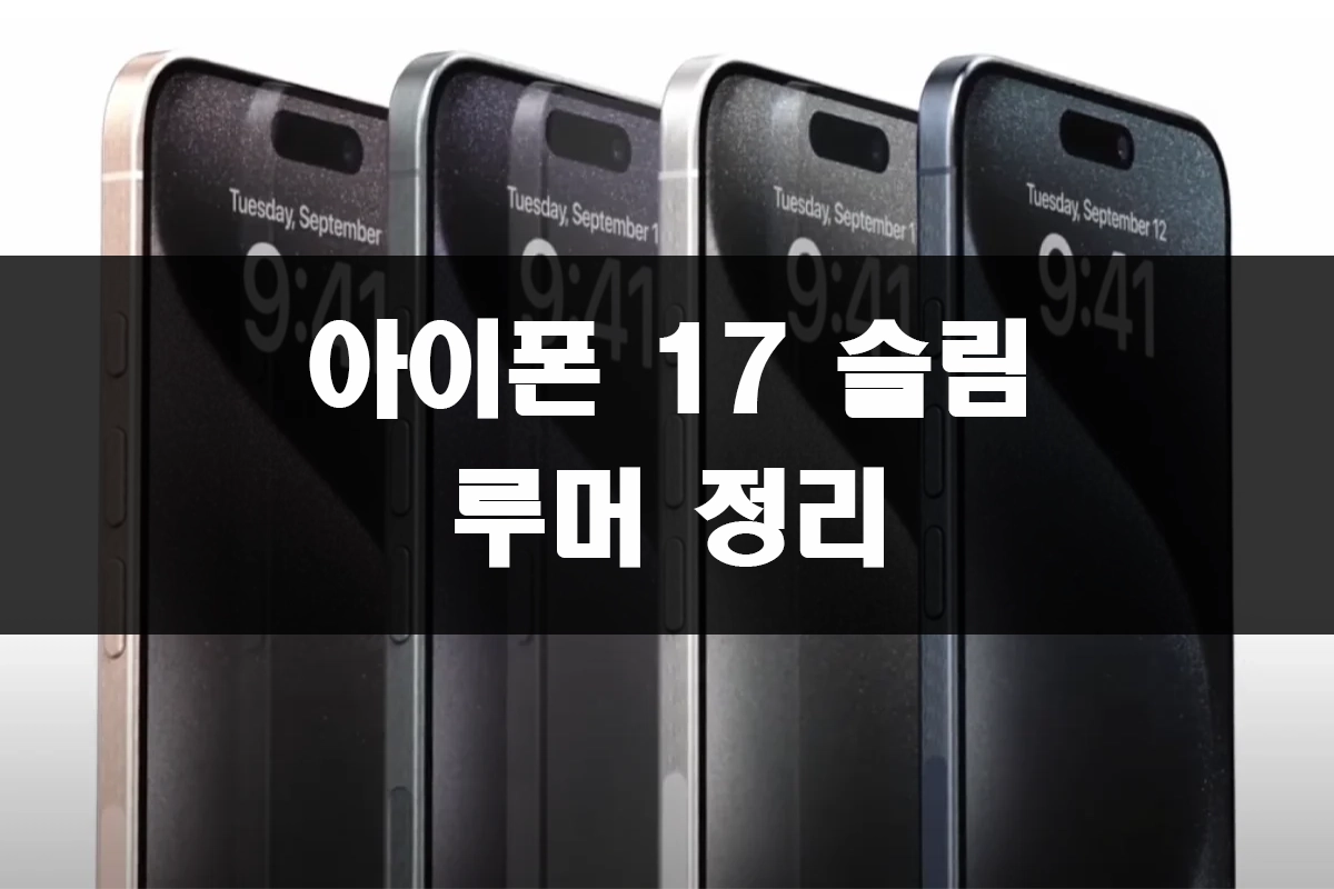 아이폰 17 슬림 루머