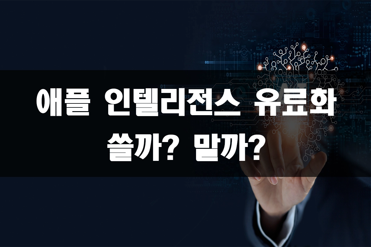 애플 인텔리전스 구독료