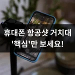 휴대폰 항공샷 거치대