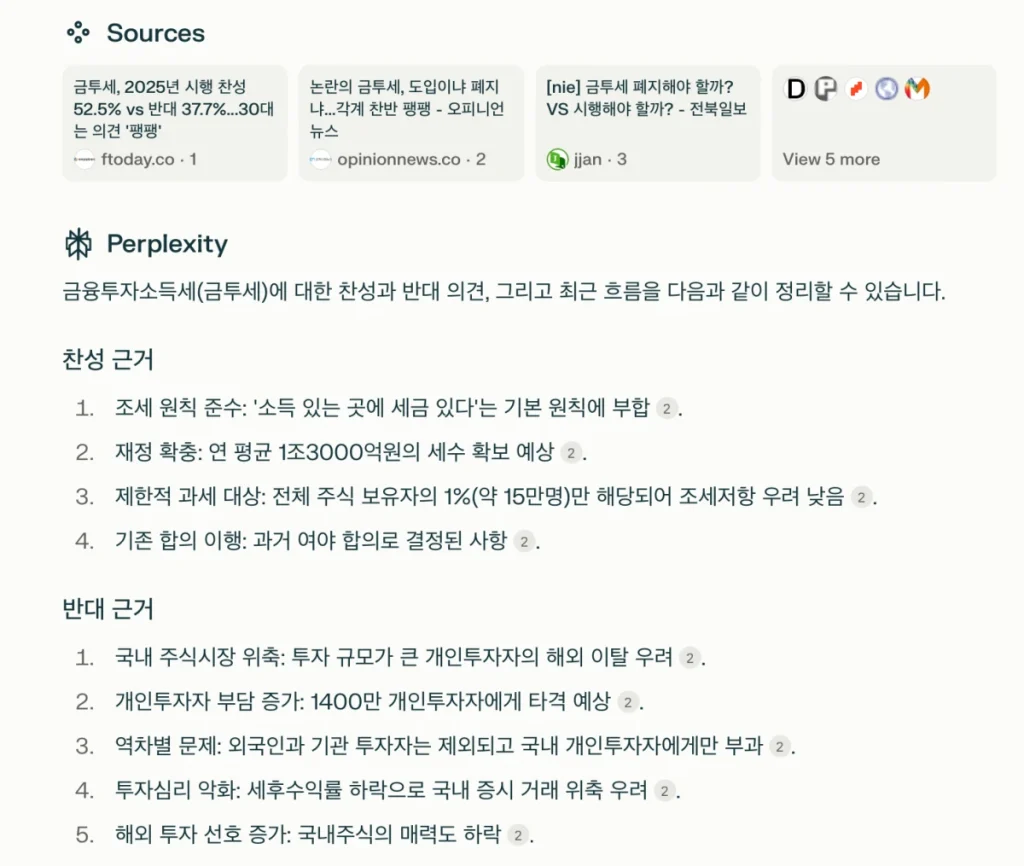 퍼플렉시티 금투세 관련 질문 답변