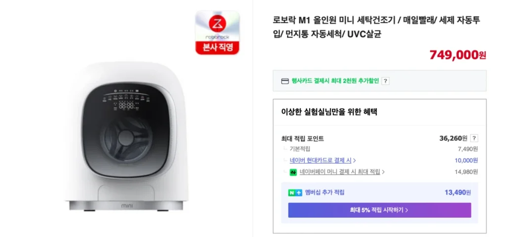 로보락 세탁건조기 M1 가격