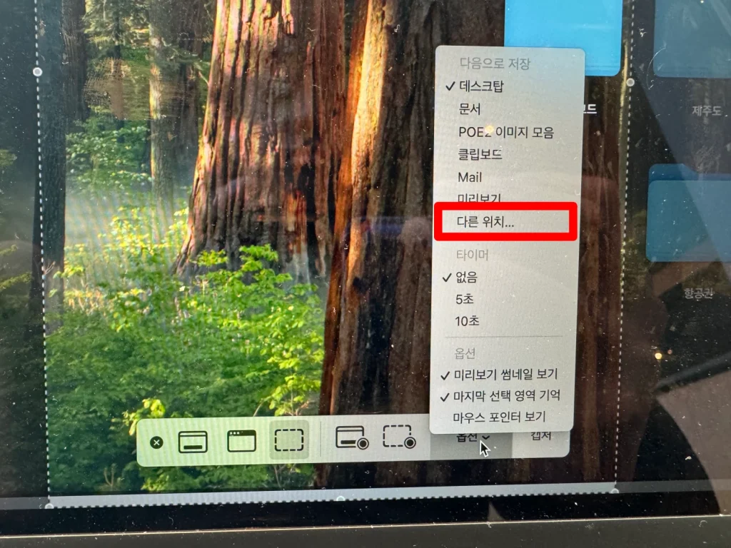 맥북 캡처 다른 위치 선택