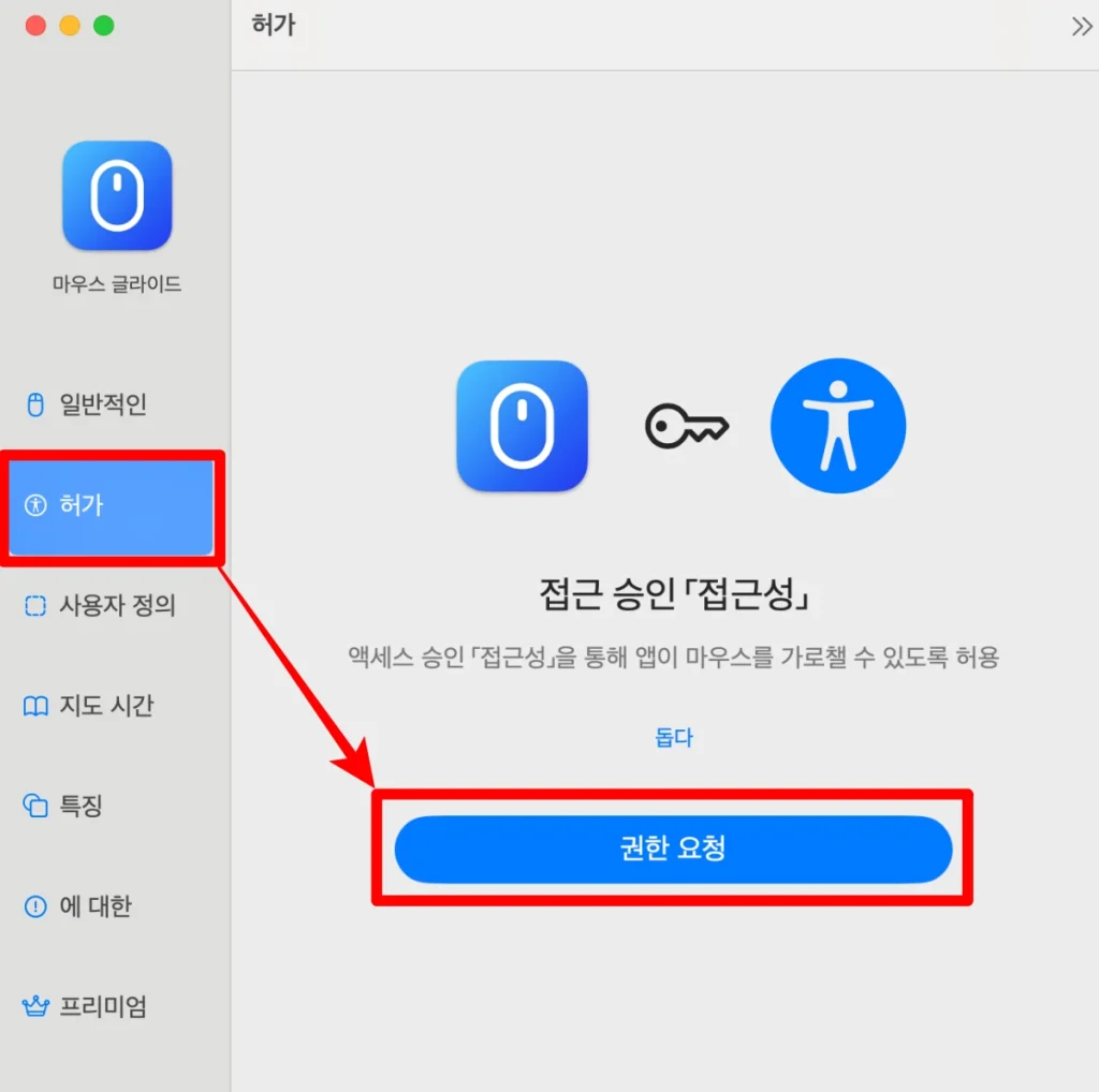 마우스 글라이드 권한 허가