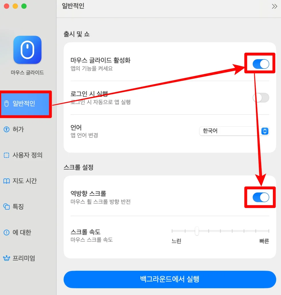 마우스 글라이드 휠 방향 바꾸기