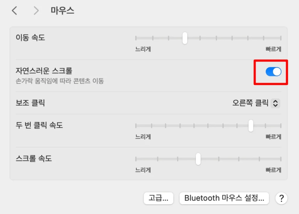 맥북 마우스 휠 방향 변경 2